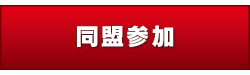 緋稀あか 同盟加入