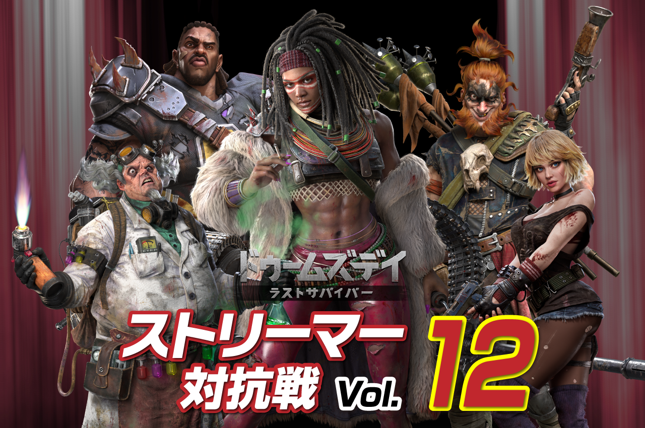 ドゥームズデイ　ストリーマー対抗戦vol.12