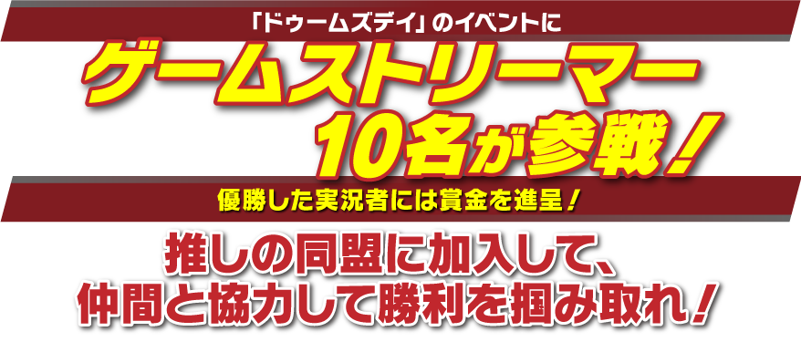 「ドゥームズデイ」のイベントにゲームストリーマー10名が参戦！優勝したストリーマーには賞金を進呈！推しの同盟に加入して、仲間と協力して勝利を掴み取れ！